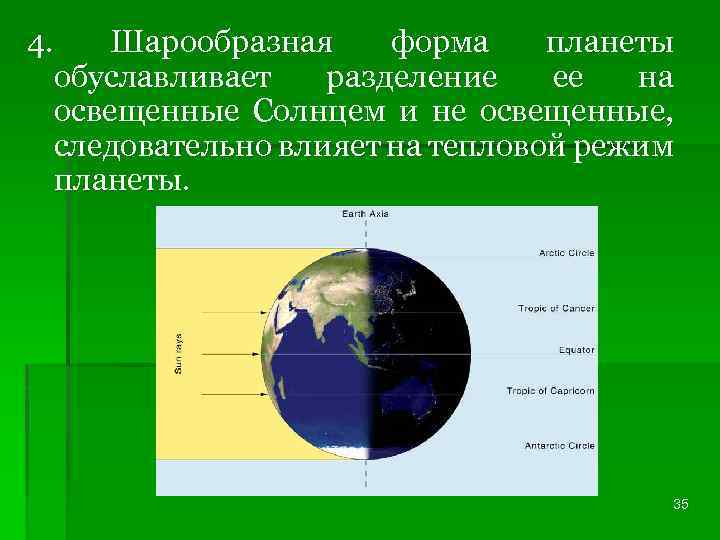 4. Шарообразная форма планеты обуславливает разделение ее на освещенные Солнцем и не освещенные, следовательно