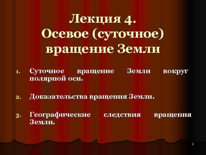 Лекция 4. Осевое (суточное) вращение Земли 1. Суточное вращение полярной оси. Земли 2. Доказательства