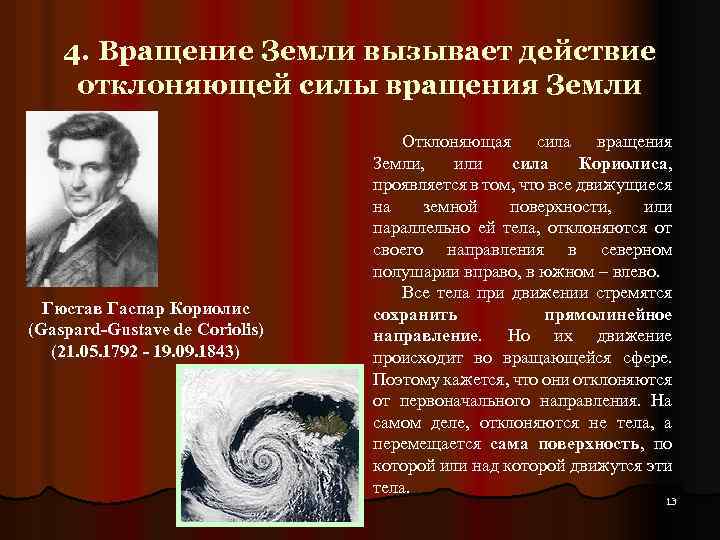4. Вращение Земли вызывает действие отклоняющей силы вращения Земли Гюстав Гаспар Кориолис (Gaspard-Gustave de