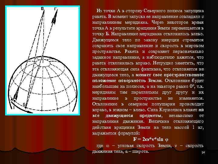 Из точки А в сторону Северного полюса запущена ракета. В момент запуска ее направление