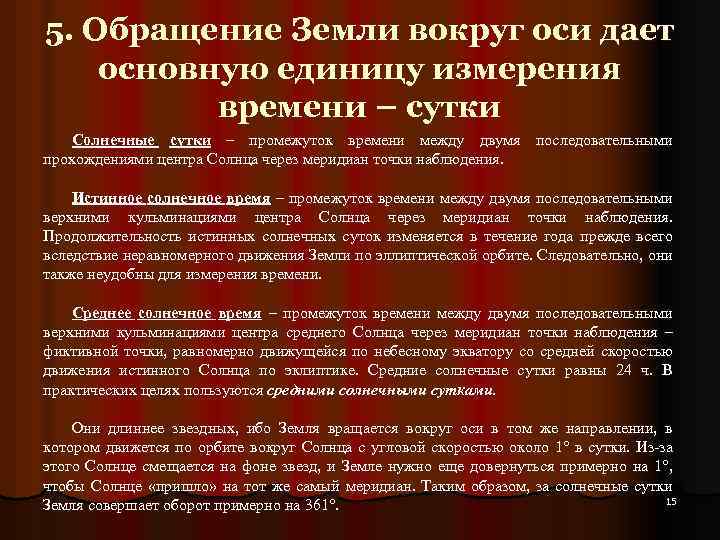 5. Обращение Земли вокруг оси дает основную единицу измерения времени – сутки Солнечные сутки