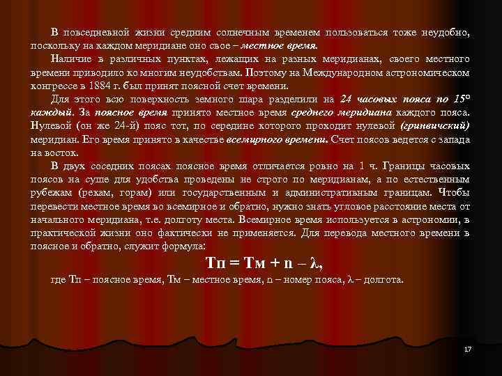 Солнечное время это. Поясное солнечное время. Местное время формула. Обозначение поясного времени в астрономии.