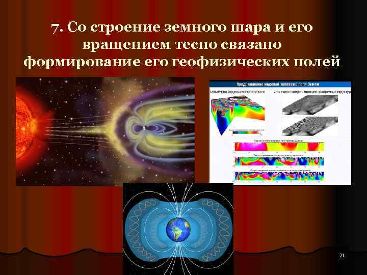 7. Со строение земного шара и его вращением тесно связано формирование его геофизических полей