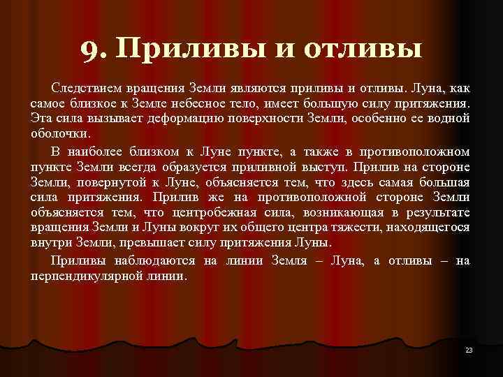 9. Приливы и отливы Следствием вращения Земли являются приливы и отливы. Луна, как самое