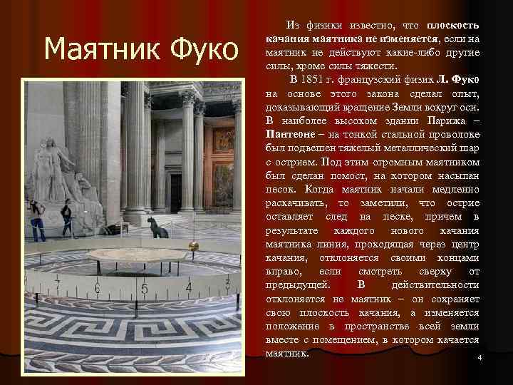 Маятник Фуко Из физики известно, что плоскость качания маятника не изменяется, если на маятник