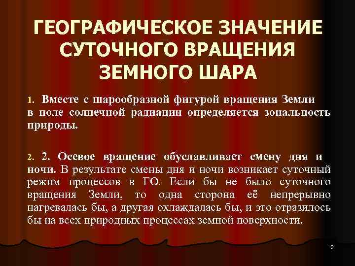 ГЕОГРАФИЧЕСКОЕ ЗНАЧЕНИЕ СУТОЧНОГО ВРАЩЕНИЯ ЗЕМНОГО ШАРА Вместе с шарообразной фигурой вращения Земли в поле