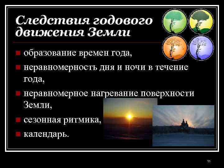 Следствия годового движения Земли образование времен года, n неравномерность дня и ночи в течение