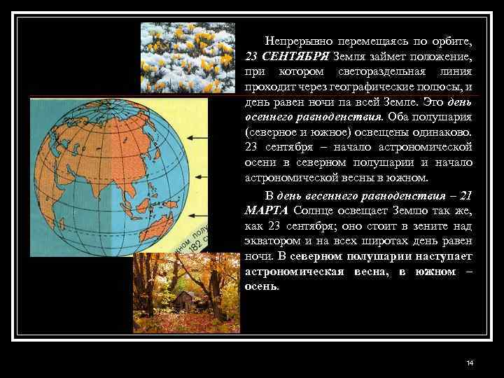 Непрерывно перемещаясь по орбите, 23 СЕНТЯБРЯ Земля займет положение, при котором светораздельная линия проходит