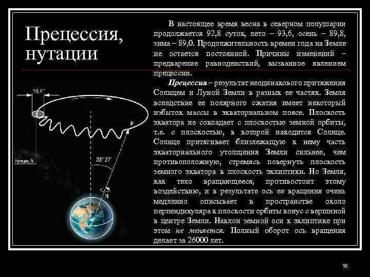 Прецессия, нутации В настоящее время весна в северном полушарии продолжается 92, 8 суток, лето