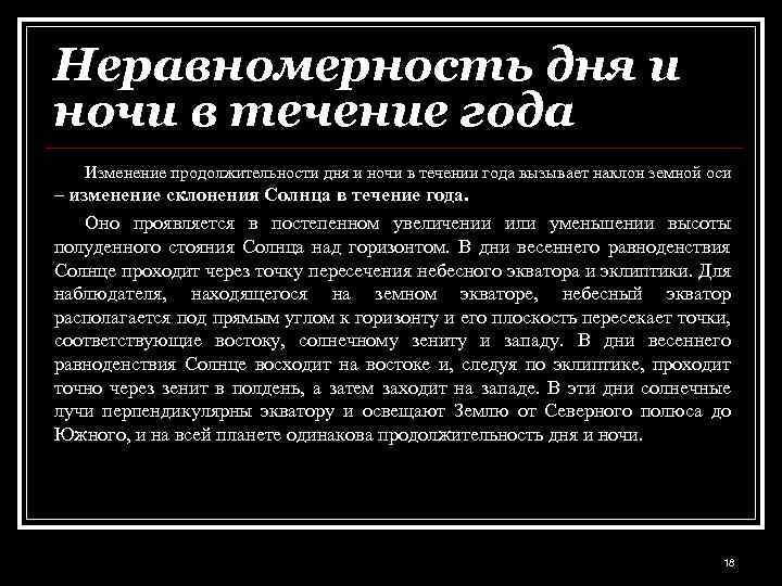 Неравномерность дня и ночи в течение года Изменение продолжительности дня и ночи в течении