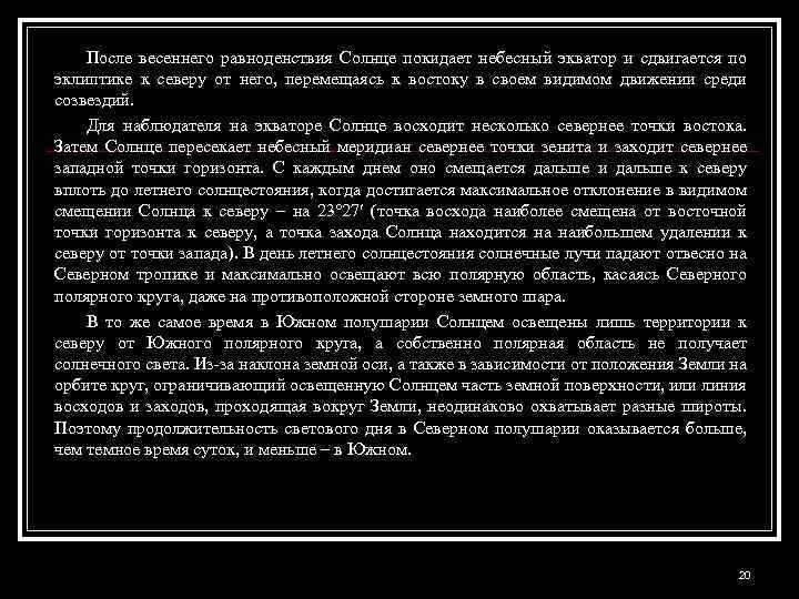 После весеннего равноденствия Солнце покидает небесный экватор и сдвигается по эклиптике к северу от