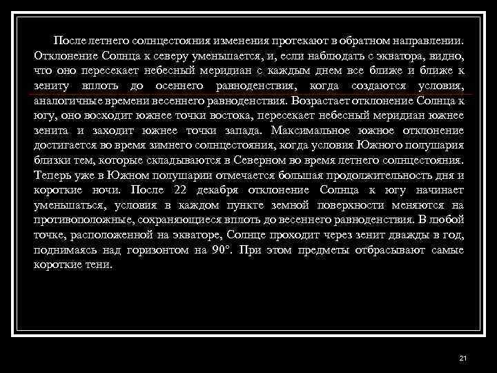 После летнего солнцестояния изменения протекают в обратном направлении. Отклонение Солнца к северу уменьшается, и,