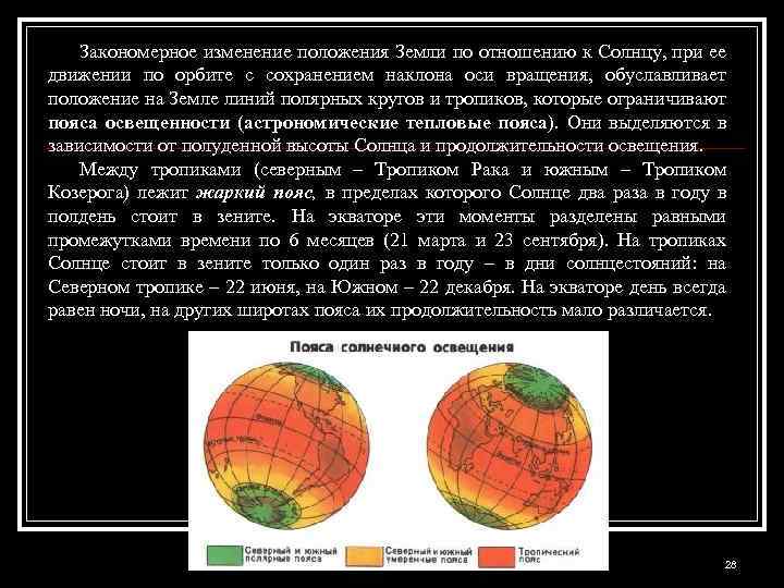 Закономерное изменение положения Земли по отношению к Солнцу, при ее движении по орбите с