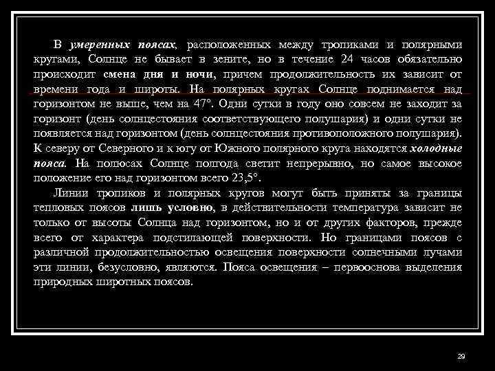 В умеренных поясах, расположенных между тропиками и полярными кругами, Солнце не бывает в зените,