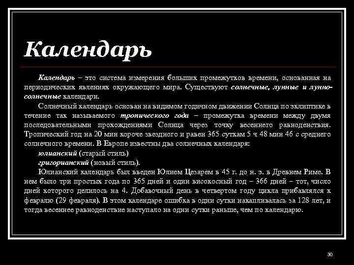 Календарь – это система измерения больших промежутков времени, основанная на периодических явлениях окружающего мира.