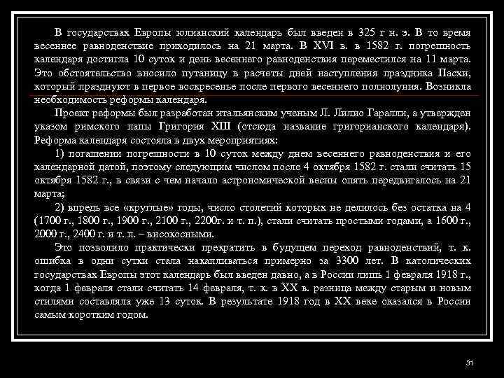 В государствах Европы юлианский календарь был введен в 325 г н. э. В то