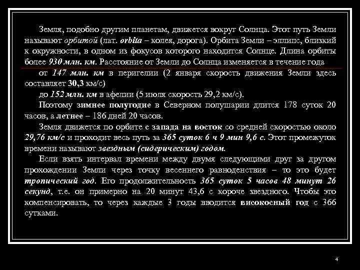 Земля, подобно другим планетам, движется вокруг Солнца. Этот путь Земли называют орбитой (лат. orbita