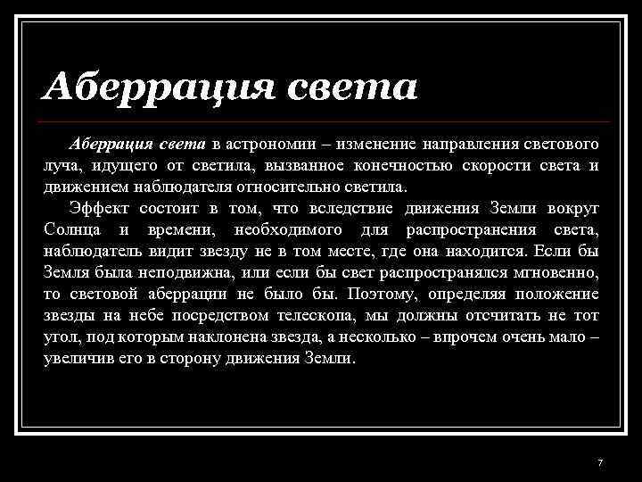 Аберрация света в астрономии – изменение направления светового луча, идущего от светила, вызванное конечностью