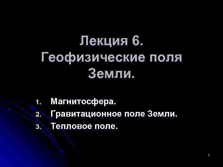 Лекция 6. Геофизические поля Земли. 1. 2. 3. Магнитосфера. Гравитационное поле Земли. Тепловое поле.