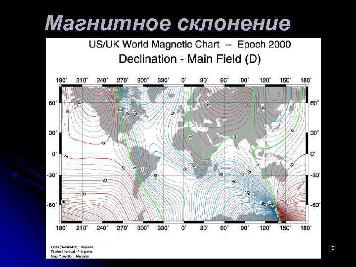 Магнитное склонение 10 