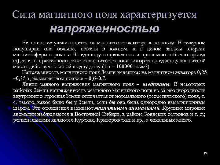 Сила магнитного поля характеризуется напряженностью Величина ее увеличивается от магнитного экватора к полюсам. В