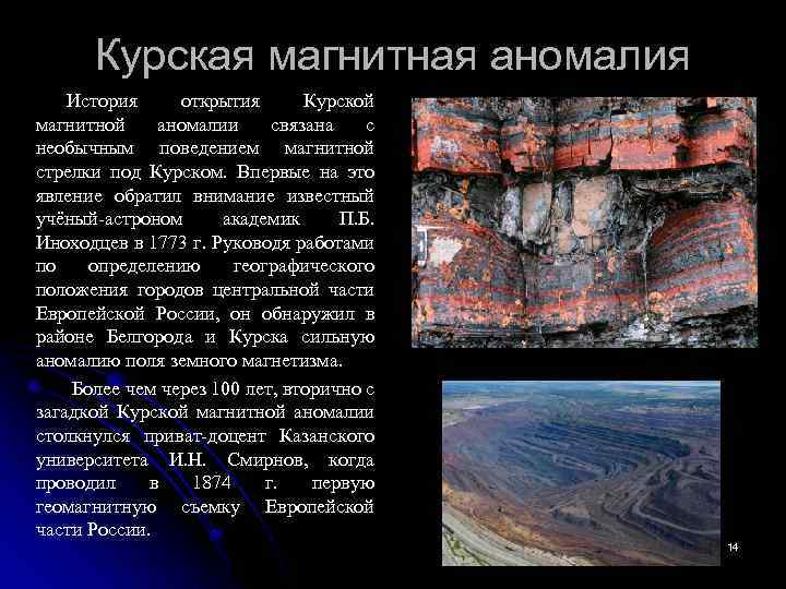 Курская магнитная аномалия История открытия Курской магнитной аномалии связана с необычным поведением магнитной стрелки