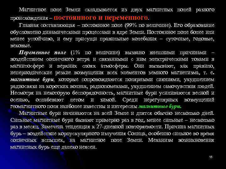 Магнитное поле Земли складывается из двух магнитных полей разного происхождения – постоянного и переменного.