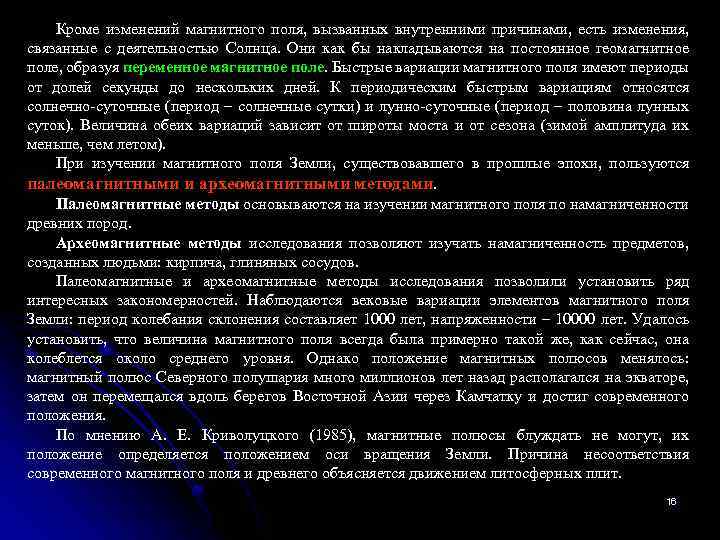 Кроме изменений магнитного поля, вызванных внутренними причинами, есть изменения, связанные с деятельностью Солнца. Они