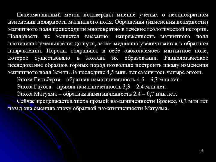 Палеомагнитный метод подтвердил мнение ученых о неоднократном изменении полярности магнитного поля. Обращения (изменения полярности)