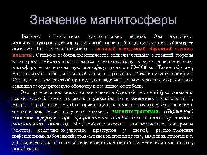 Значение магнитосферы исключительно велико. Она выполняет изолирующую роль для корпускулярной солнечной радиации, солнечный ветер