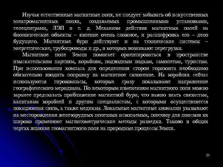 Изучая естественные магнитные поля, не следует забывать об искусственных электромагнитных полях, создаваемых промышленными установками,