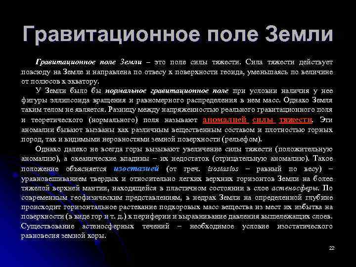 Гравитационное поле Земли – это поле силы тяжести. Сила тяжести действует повсюду на Земле