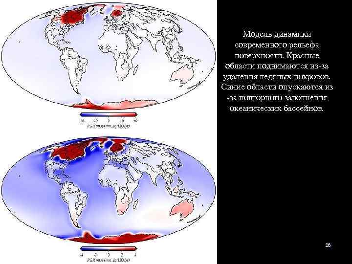 Модель динамики современного рельефа поверхности. Красные области поднимаются из-за удаления ледяных покровов. Синие области