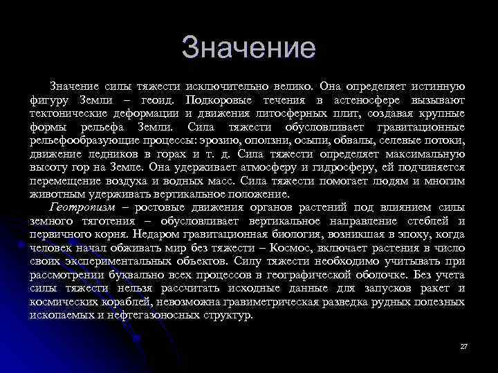 Значение силы тяжести исключительно велико. Она определяет истинную фигуру Земли – геоид. Подкоровые течения