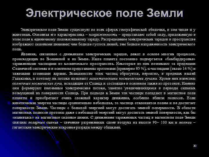 Электрическое поле Земли существует во всех сферах географической оболочки, в том числе и у