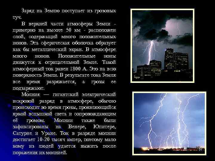 Заряд на Землю поступает из грозовых туч. В верхней части атмосферы Земли примерно на