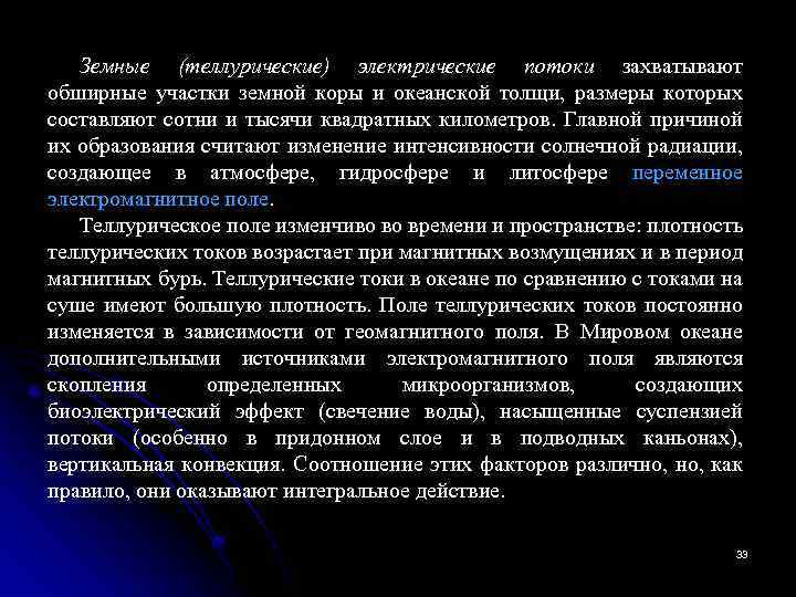 Земные (теллурические) электрические потоки захватывают обширные участки земной коры и океанской толщи, размеры которых