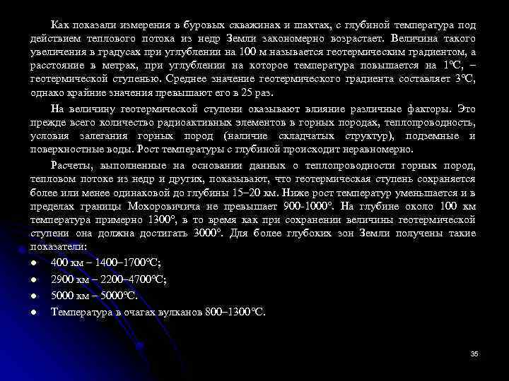 Как показали измерения в буровых скважинах и шахтах, с глубиной температура под действием теплового