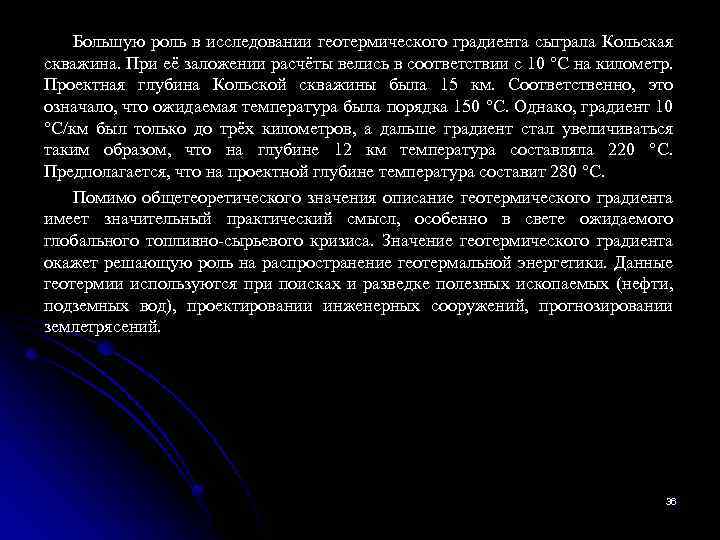 Большую роль в исследовании геотермического градиента сыграла Кольская скважина. При её заложении расчёты велись