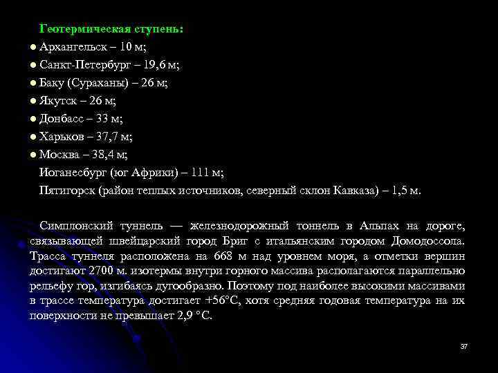 Геотермическая ступень: l Архангельск – 10 м; l Санкт-Петербург – 19, 6 м; l