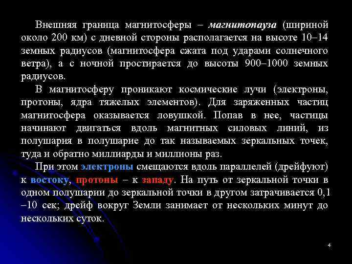 Внешняя граница магнитосферы – магнитопауза (шириной около 200 км) с дневной стороны располагается на