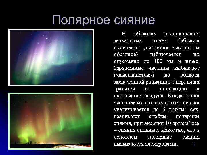 Полярное сияние В областях расположения зеркальных точек (области изменения движения частиц на обратное) наблюдается