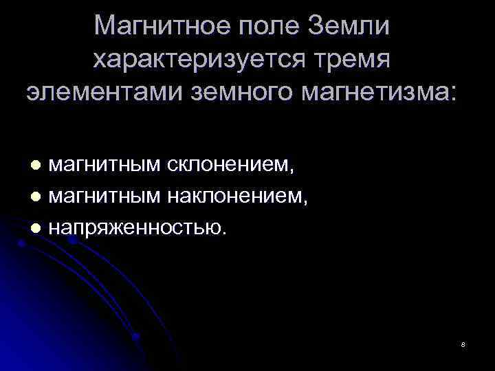 Магнитное поле Земли характеризуется тремя элементами земного магнетизма: магнитным склонением, l магнитным наклонением, l