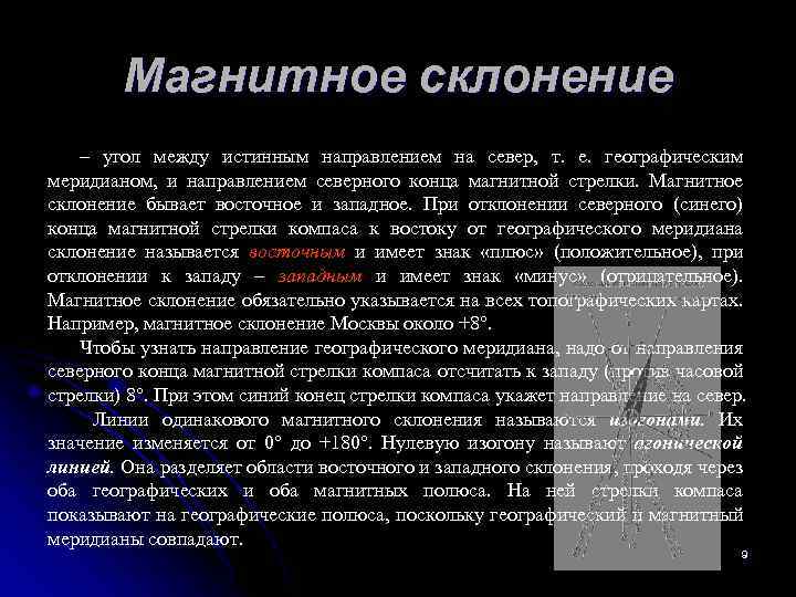 Магнитное склонение – угол между истинным направлением на север, т. е. географическим меридианом, и