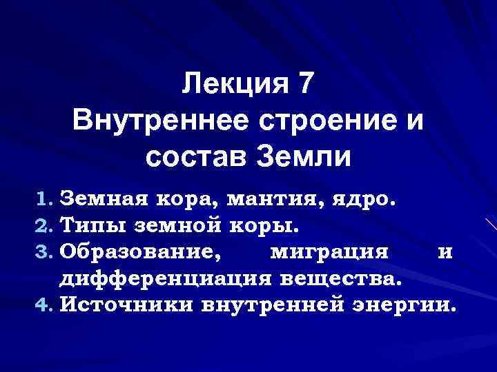 Лекция 7 Внутреннее строение и состав Земли 1. Земная кора, мантия, ядро. 2. Типы