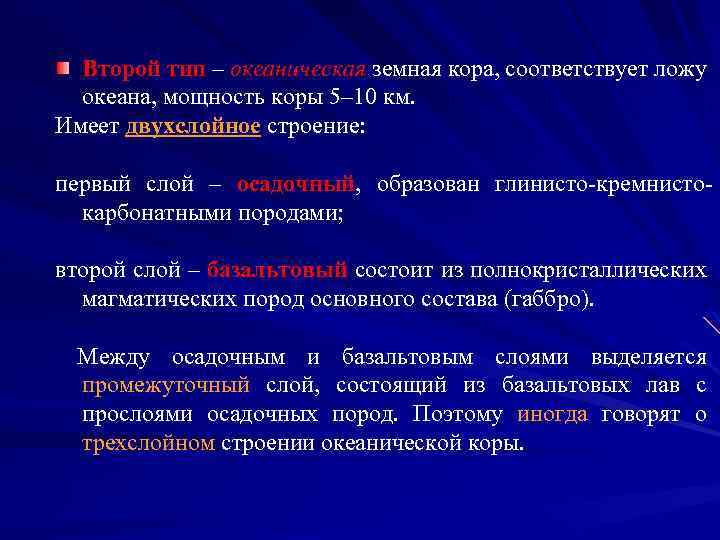 Второй тип – океаническая земная кора, соответствует ложу океана, мощность коры 5– 10 км.