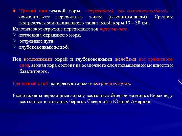 Третий тип земной коры – переходный, или геосинклинальный, – соответствует переходным зонам (геосинклиналям). Средняя