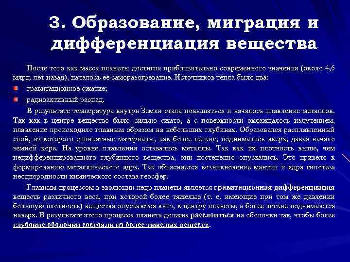 3. Образование, миграция и дифференциация вещества После того как масса планеты достигла приблизительно современного