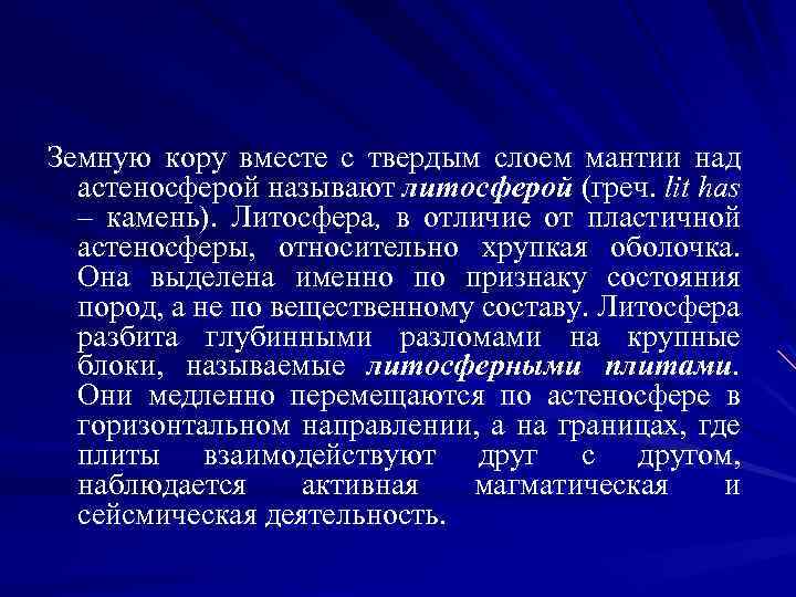 Земную кору вместе с твердым слоем мантии над астеносферой называют литосферой (греч. lit has