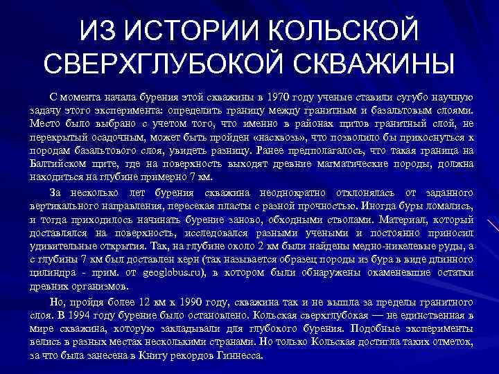 ИЗ ИСТОРИИ КОЛЬСКОЙ СВЕРХГЛУБОКОЙ СКВАЖИНЫ С момента начала бурения этой скважины в 1970 году